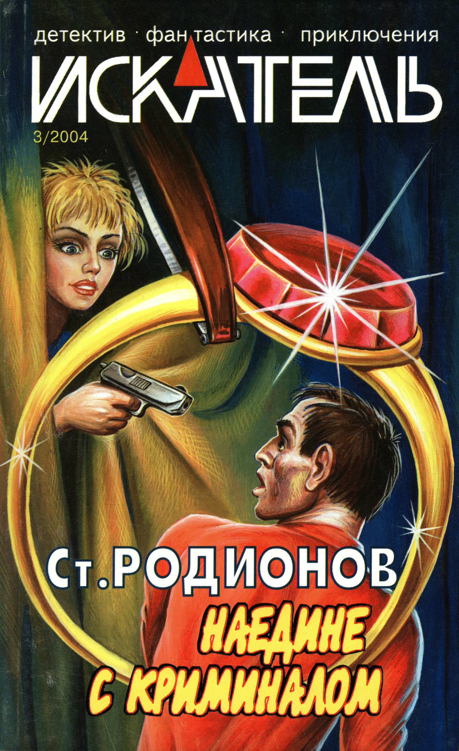 Искатель, 2004 № 03