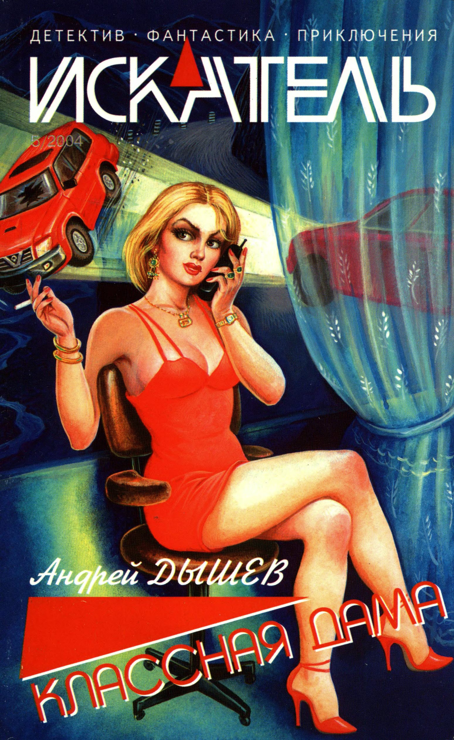 Искатель, 2004 № 05