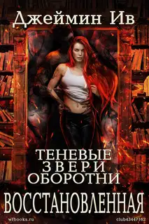 Восстановленная