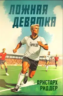 Ложная девятка. Том девятый