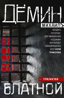 Блатной: Блатной. Таежный бродяга. Рыжий дьявол