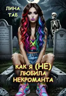 Как я (не) любила некроманта (СИ)