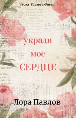 Укради мое сердце