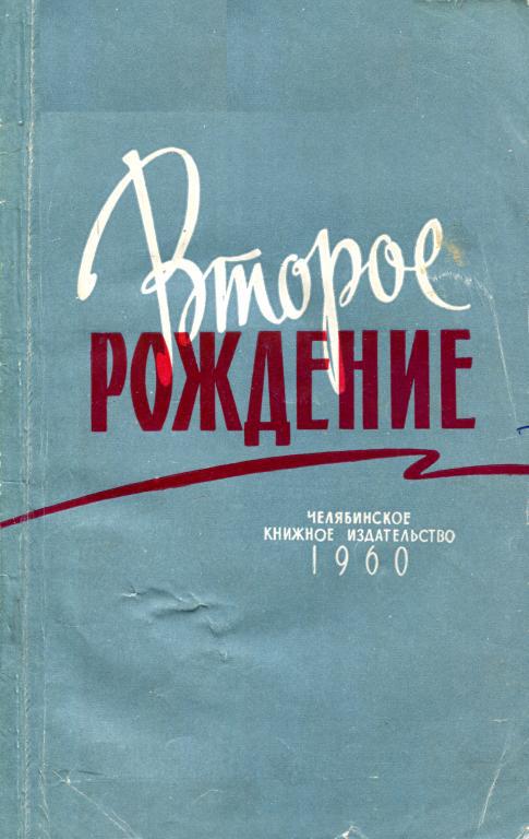 Второе рождение