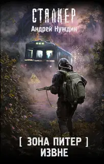 Извне