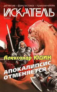 Искатель, 2004 № 09