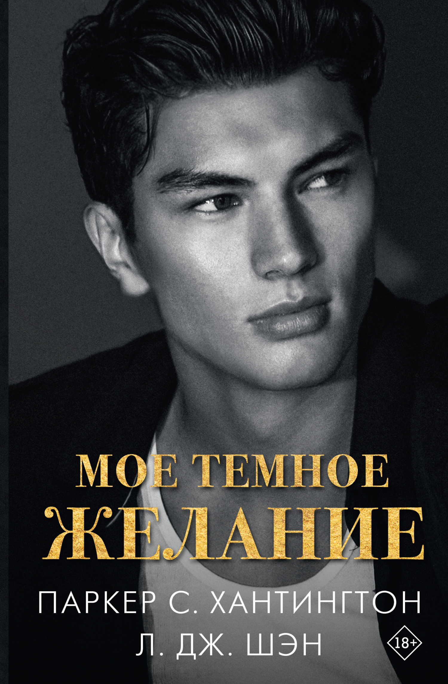 Мое темное желание