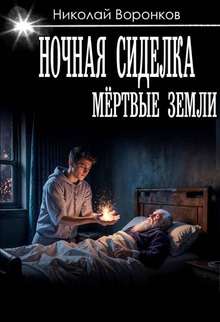 Ночная сиделка
