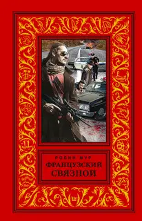 Французский связной
