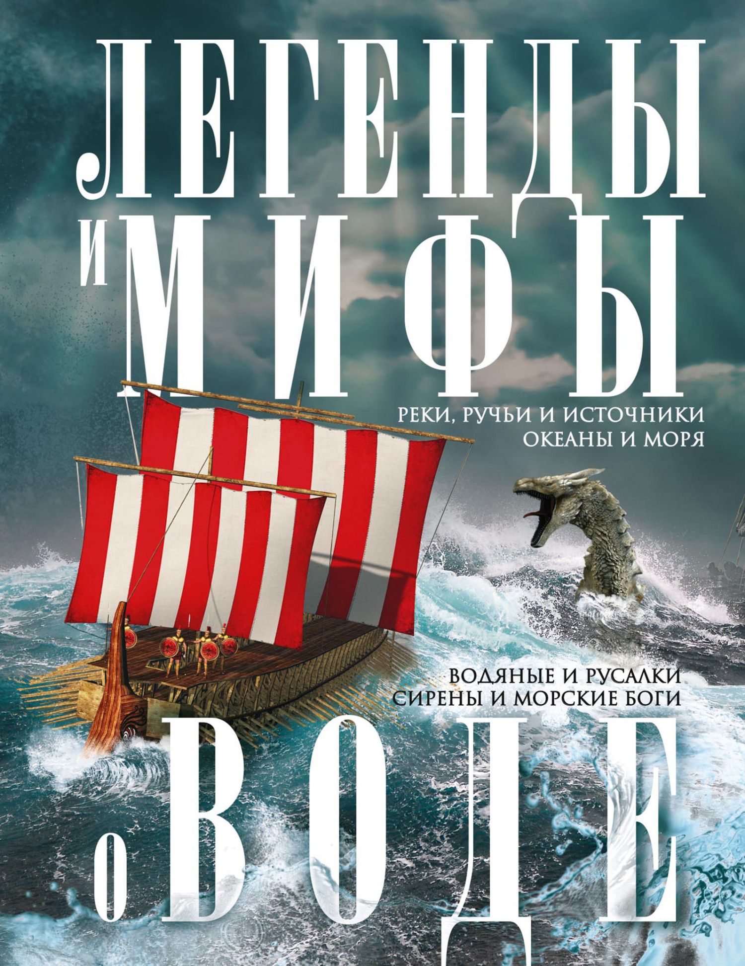 Легенды и мифы о воде. Реки, ручьи и источники, океаны и моря. Водяные и русалки, сирены и морские боги