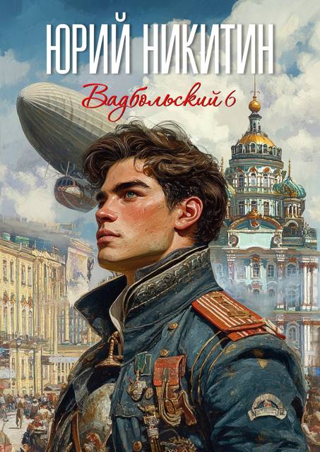 Вадбольский 6