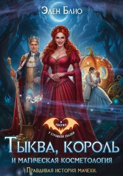 Тыква, король и магическая косметология. Правдивая история мачехи