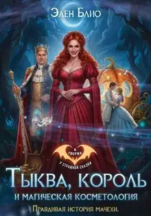 Тыква, король и магическая косметология. Правдивая история мачехи