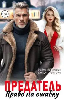 Предатель. Право на ошибку