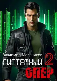 RealRPG. Системный опер 2