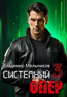 RealRPG. Системный опер 3