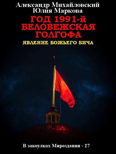 Год 1991-й. Беловежская Голгофа