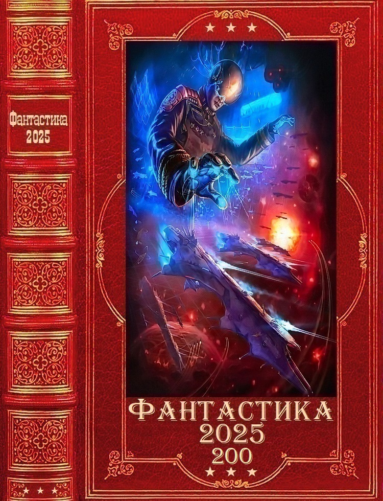 Фантастика 2025-200