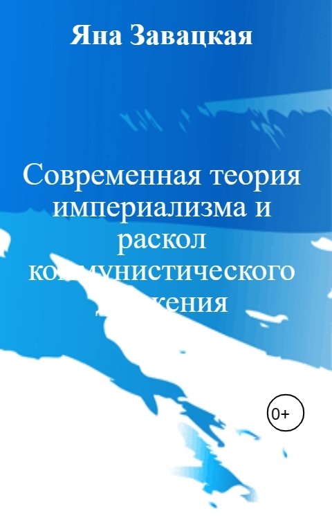 Современная теория империализма и раскол коммунистического движения
