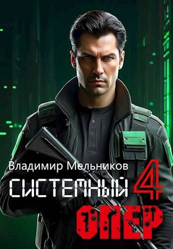 RealRPG. Системный опер-4
