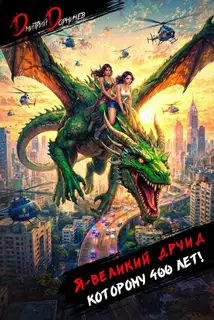 Я великий друид которому 400 лет! Том 9