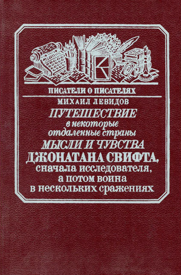 Путешествие в некоторые отдаленные страны мысли и чувства Джонатана Свифта, сначала исследователя, а потом воина в нескольких сражениях