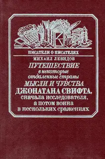 Путешествие в некоторые отдаленные страны мысли и чувства Джонатана Свифта, сначала исследователя, а потом воина в нескольких сражениях