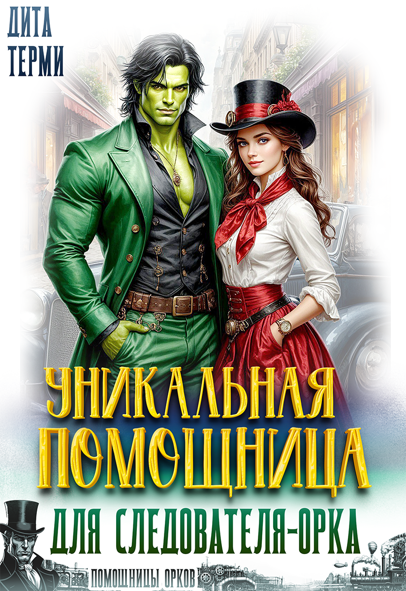 Уникальная помощница для следователя-орка
