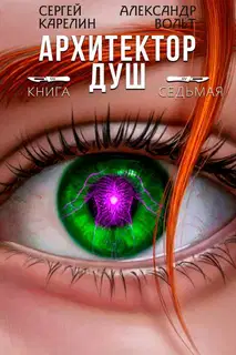 Архитектор Душ VII