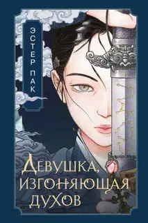 Девушка, изгоняющая духов