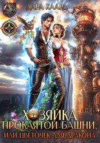 Хозяйка проклятой башни, или Цветочек для дракона