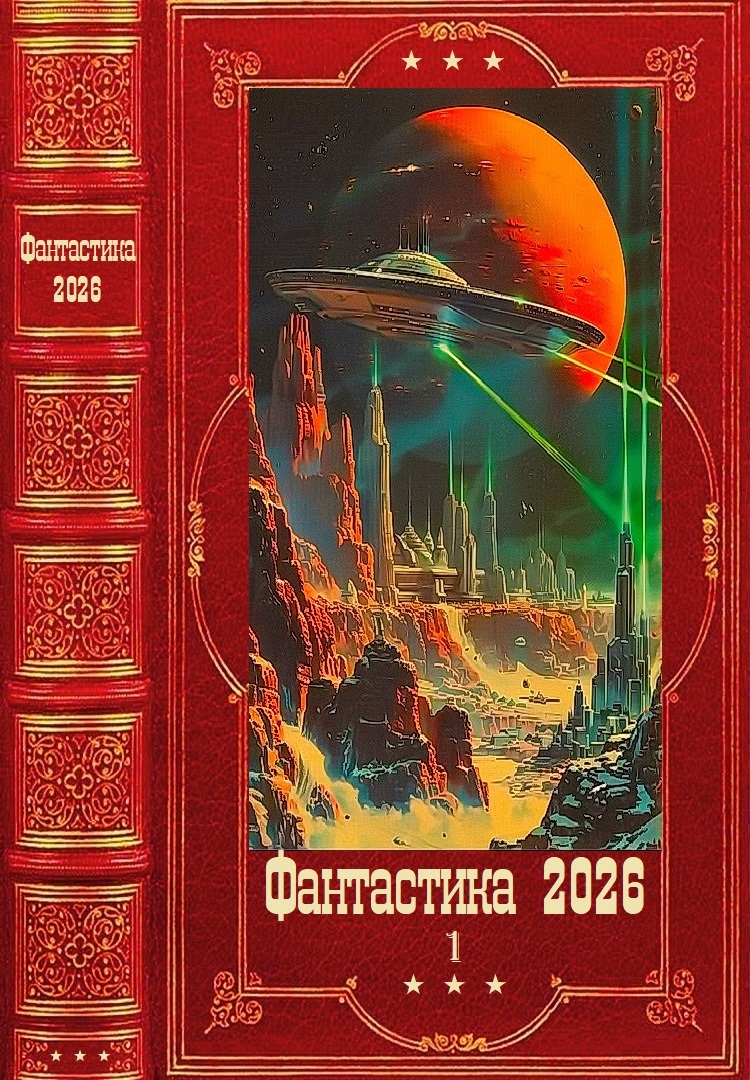 Фантастика 2026-1