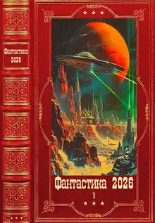 Фантастика 2026-1