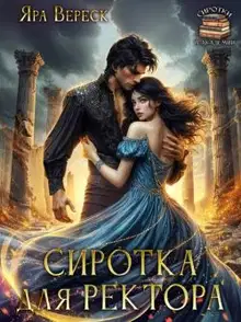 Сиротка для ректора, или Магия мертвой воды