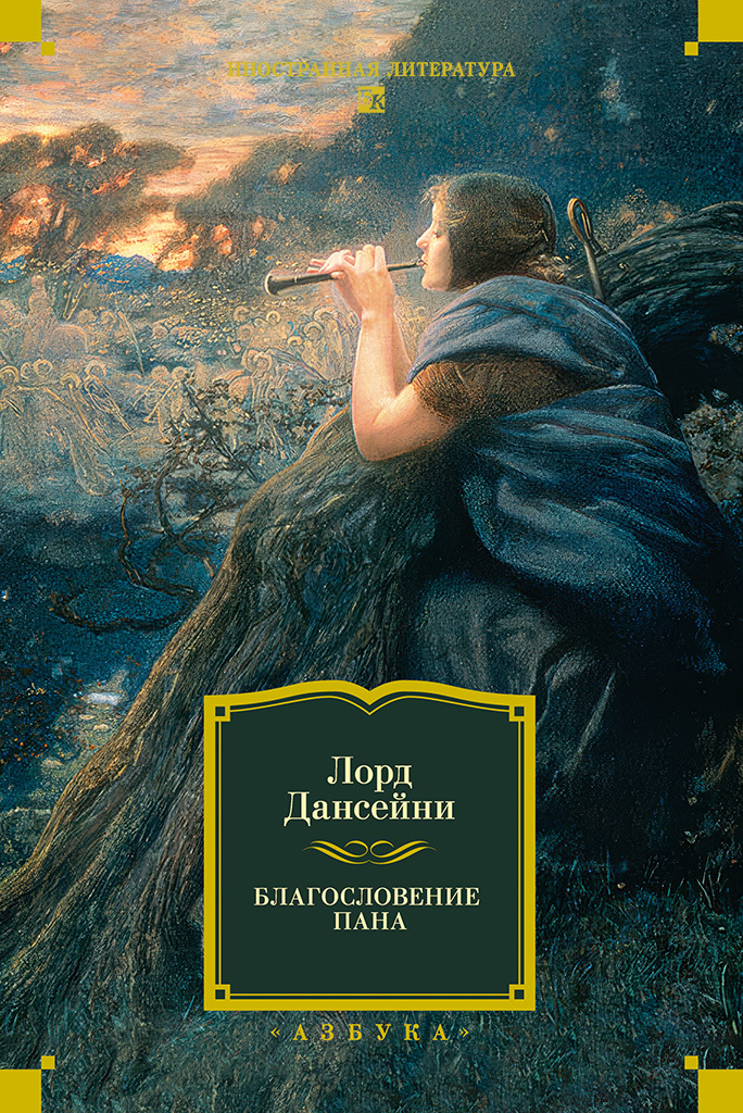 Благословение Пана