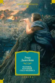 Человек, который съел Феникса