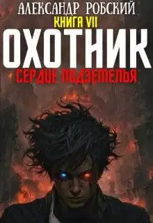 Охотник 7: Сердце Подземелья