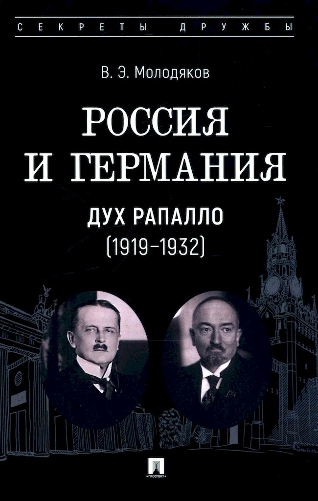 Россия и Германия. Дух Рапалло, 1919–1932