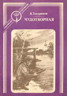 Чудотворная