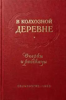 В колхозной деревне. Очерки и рассказы