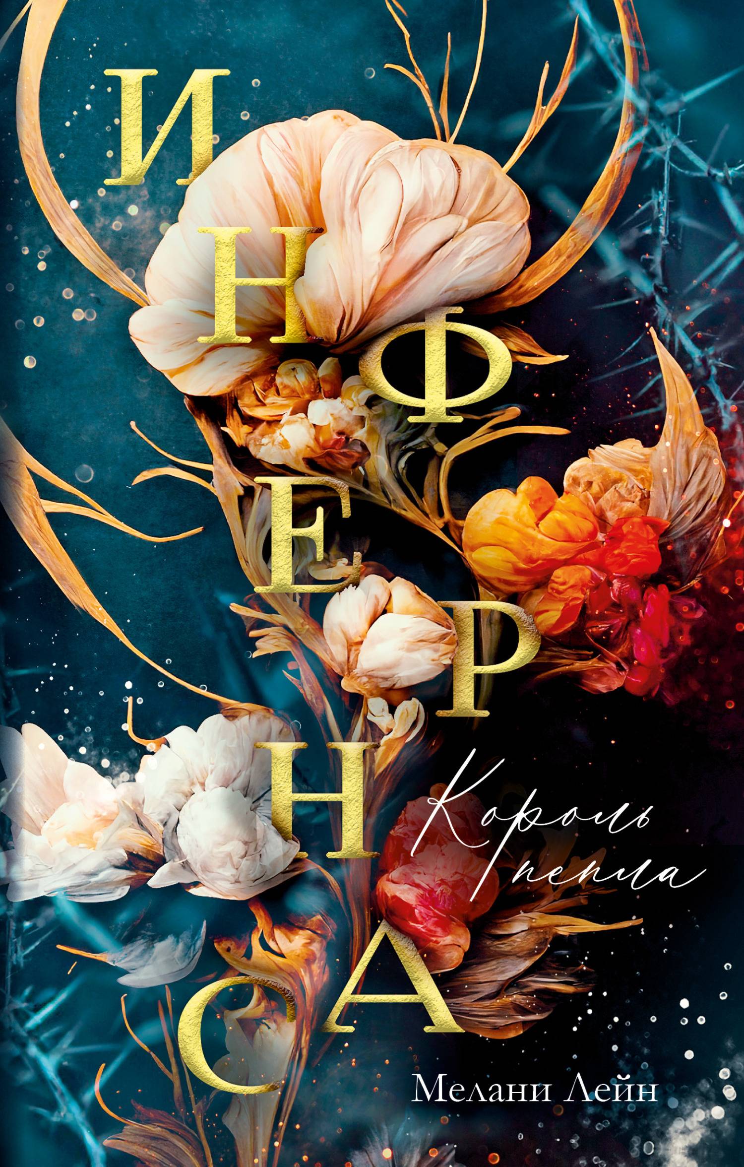 Король пепла