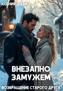 Внезапно замужем. Возвращение старого друга