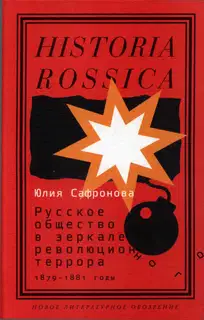 Русское общество в зеркале революционного террора. 1879–1881 годы