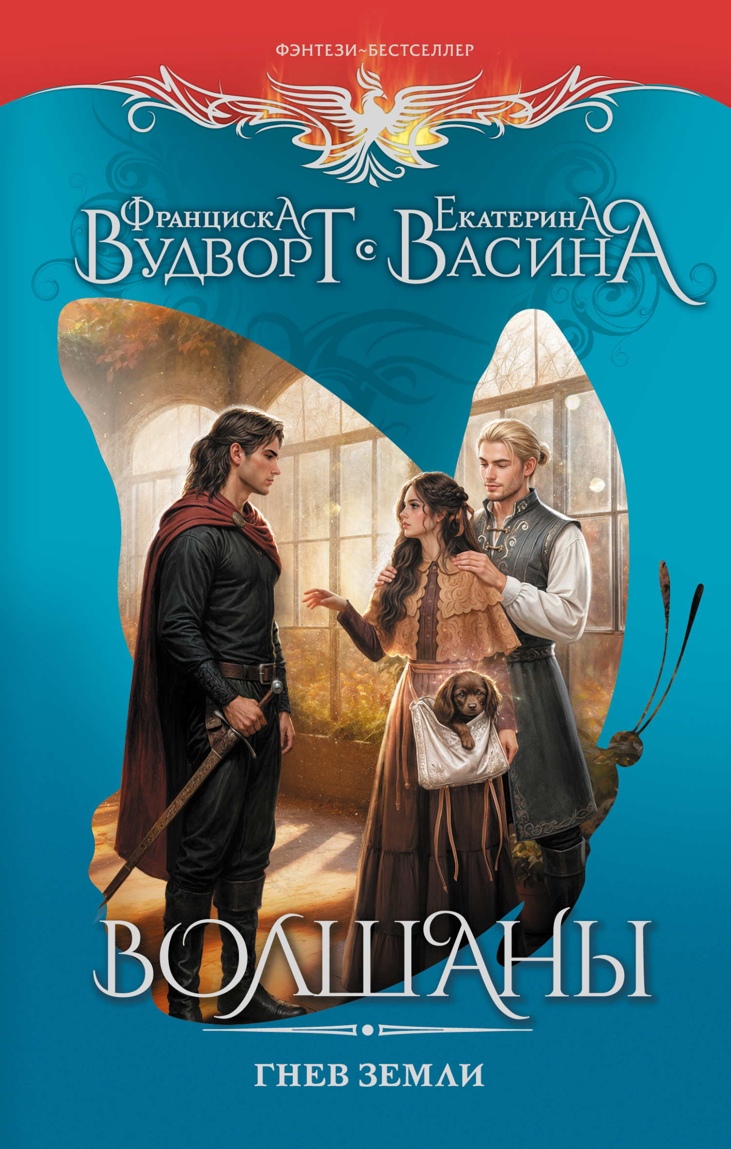 Гнев земли