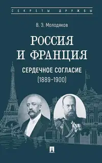 Россия и Франция. Сердечное согласие, 1889–1900