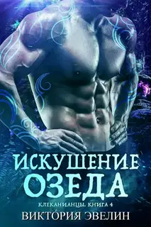 Искушение Озеда