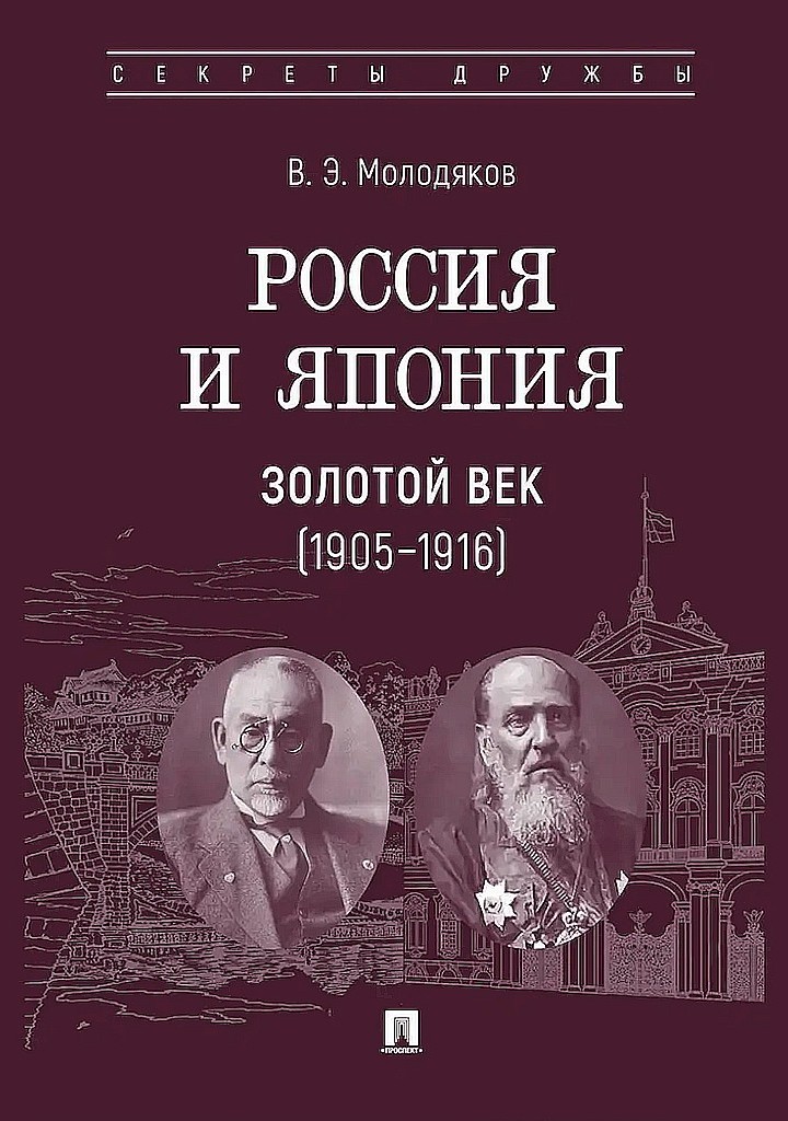 Россия и Япония. Золотой век, 1905–1916
