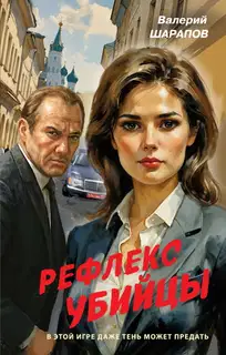 Рефлекс убийцы