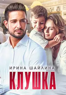 Клушка