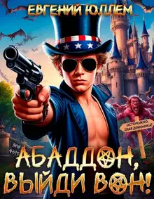 Абаддон, выйди вон!